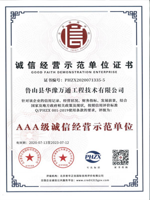 诚信经营示范单位