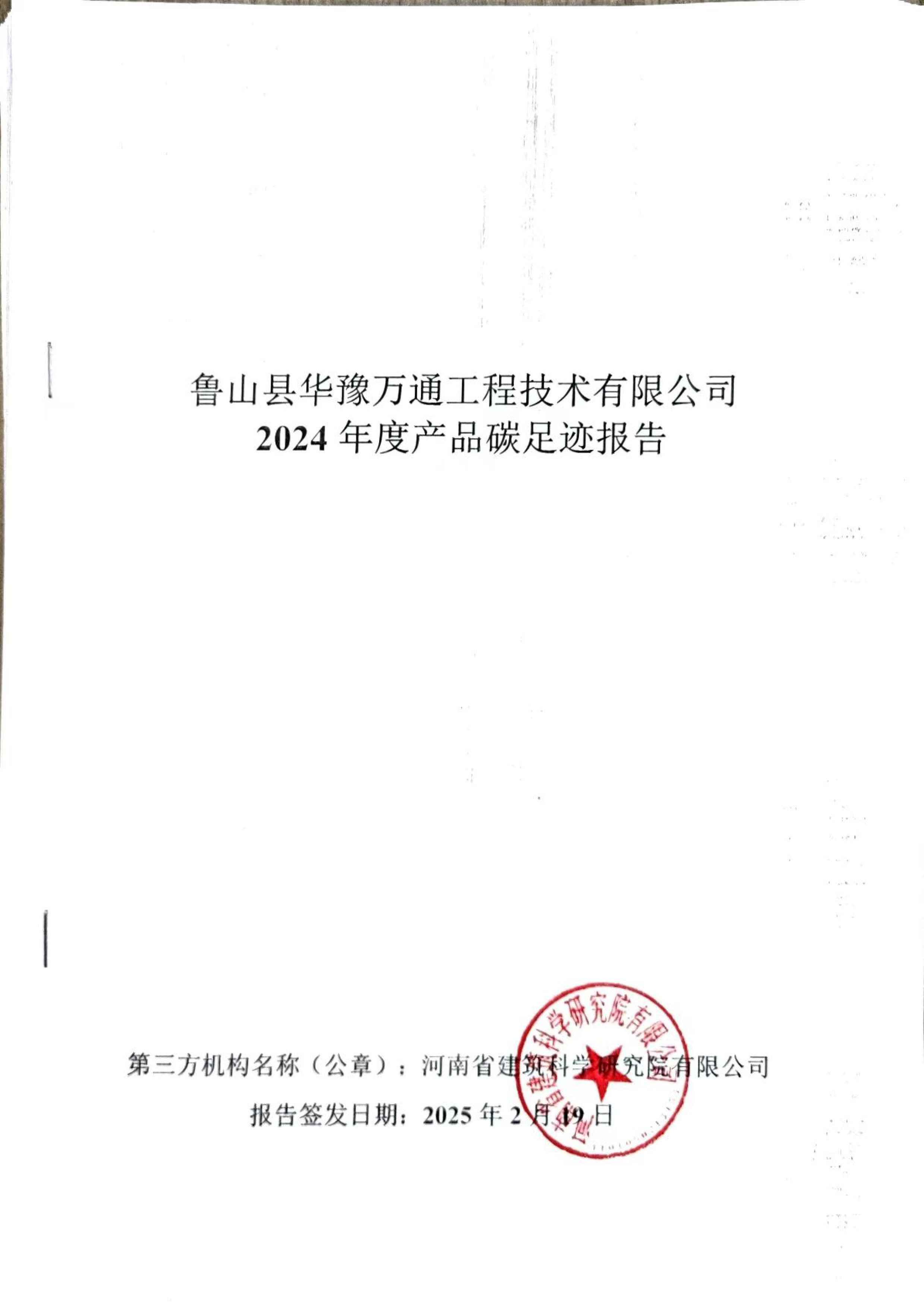 鲁山县华豫万通工程技术有限公司2024年产品度碳足迹报告