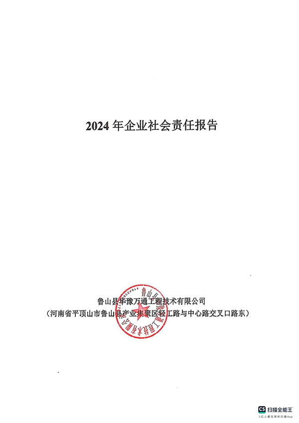 2024年社会企业责任报告