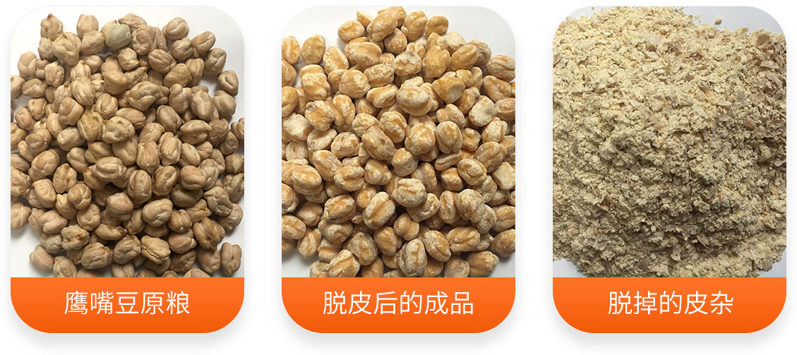 YTY系列鹰嘴豆脱皮机产成品图