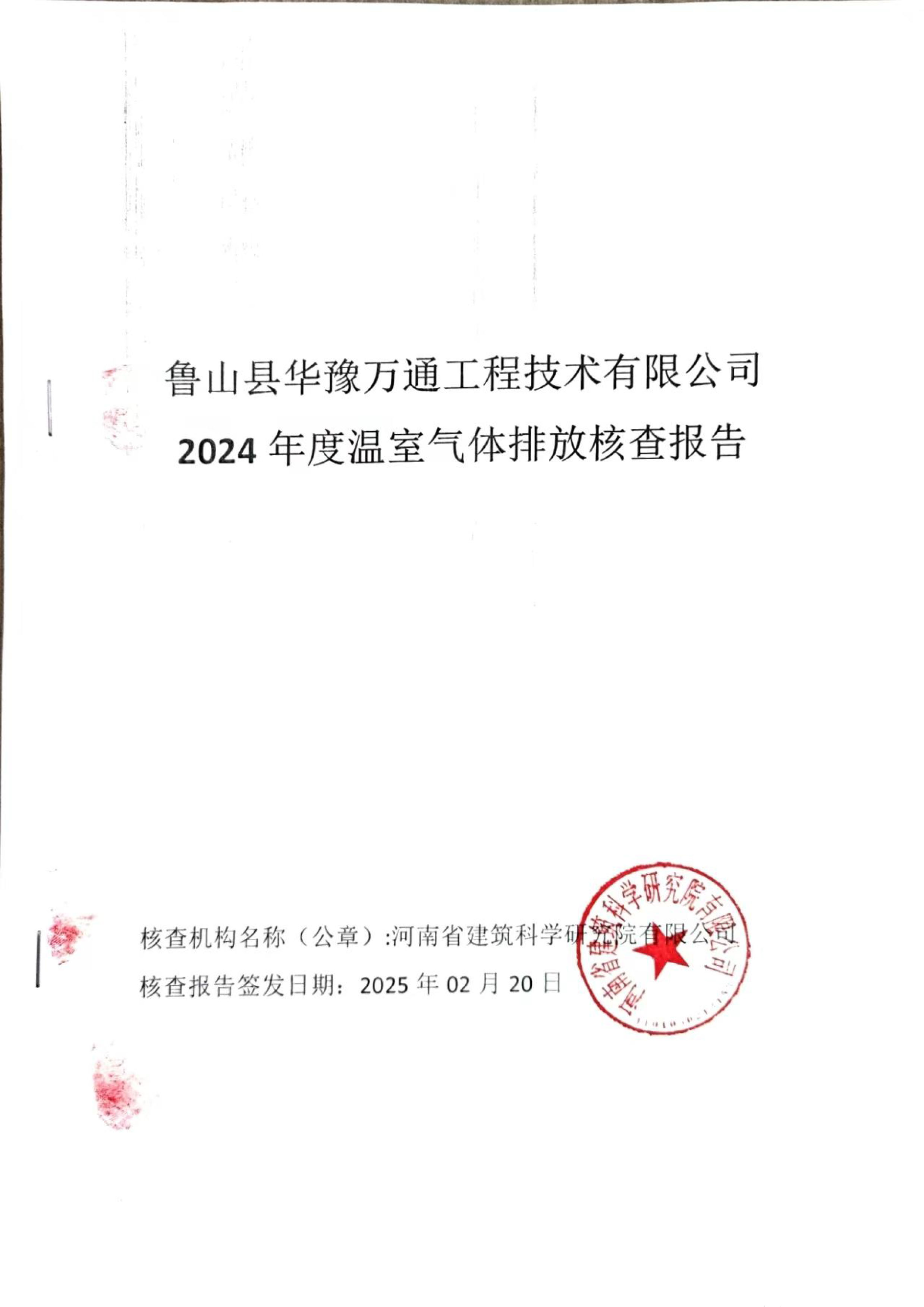 温室气体排放核查报告_鲁山县华豫万通工程技术有限公司