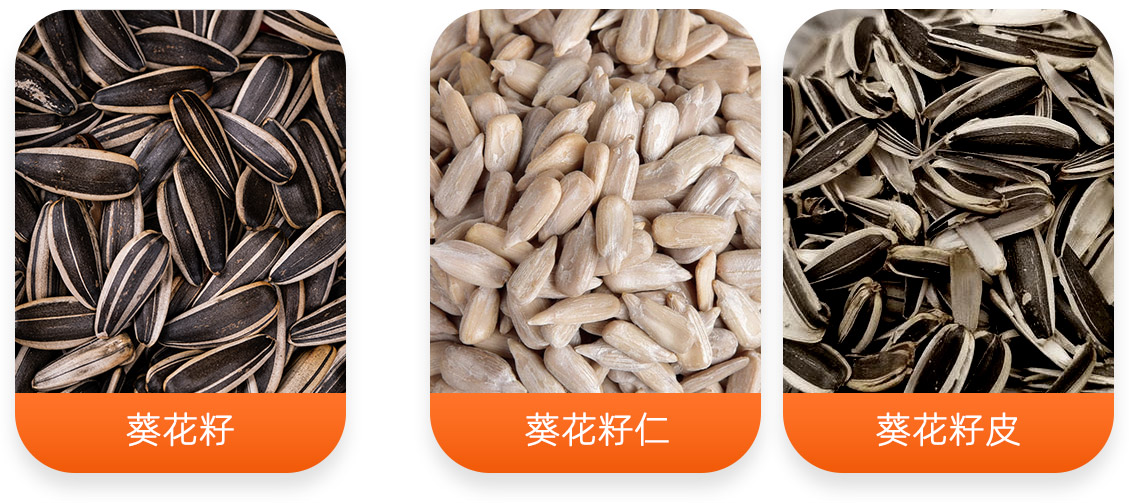 葵花籽脱壳成套设备产成品图