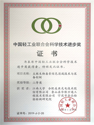 国产轻工业联合会科学技术进步奖二等奖