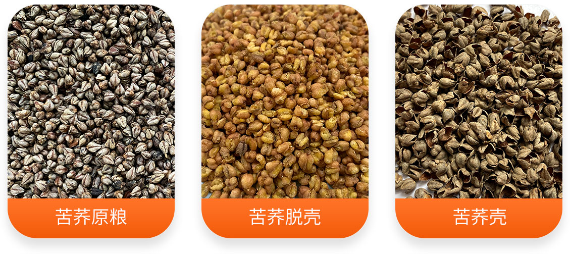 HTQM荞麦脱壳机产成品图