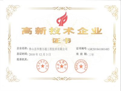 高新技术企业证书