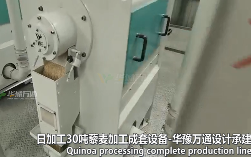 云南藜麦脱皮加工生产线
