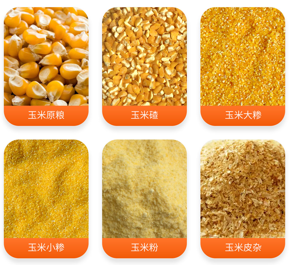 玉米粉加工成套设备产成品图