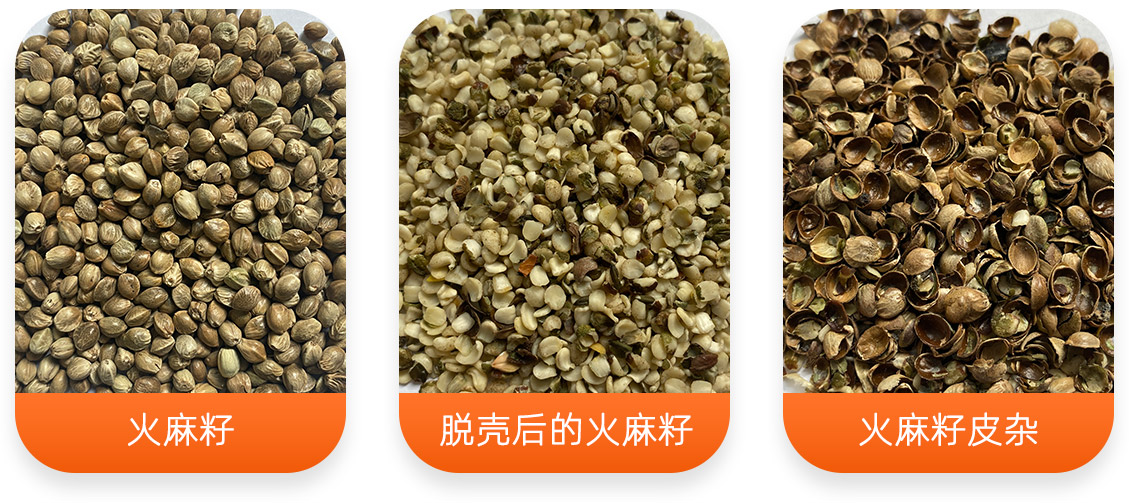 火麻籽脱壳成套设备产成品图