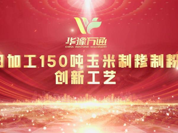 向“新”而行，提“质”升级，华豫万通实力打造玉米加工智能智造新标杆！