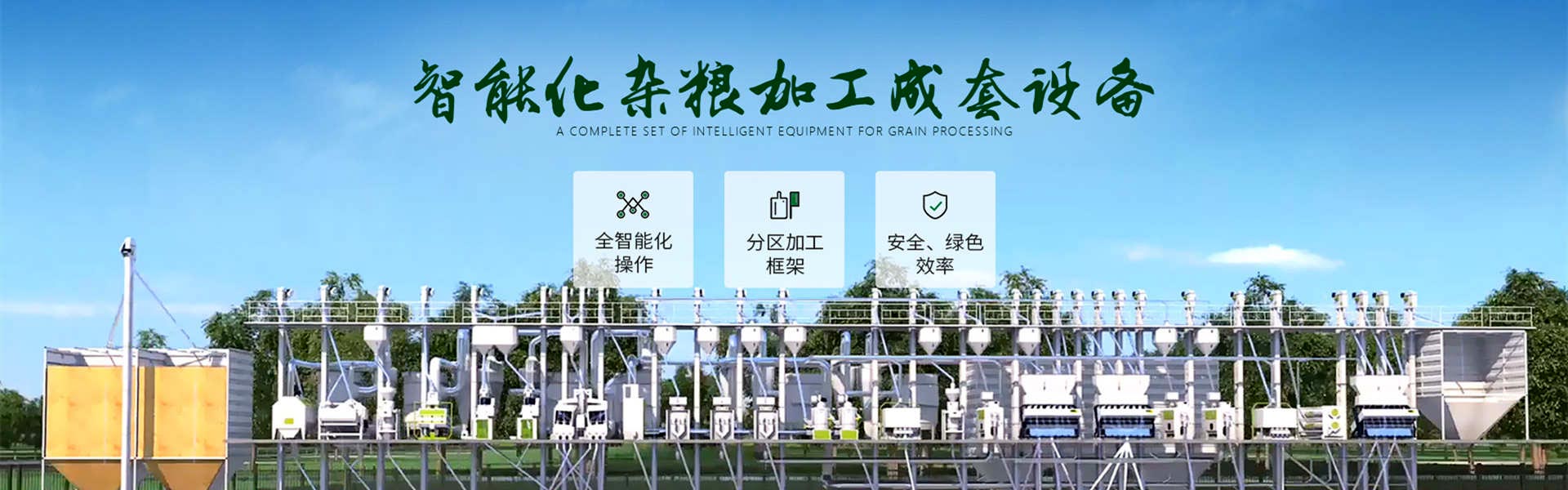智能化杂粮加工成套设备